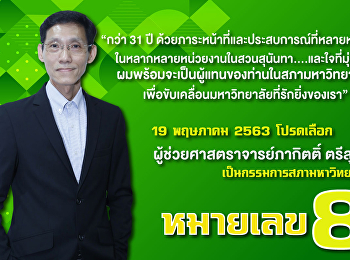 ประชาสัมพันธ์ต่อประชาคมสวนสุนันทา วันที่
19 พฤษภาคม 2563 นี้
ขอเชิญร่วมสนับสนุนผู้ช่วยศาสตราจารย์ภากิตติ์
ตรีสุกล ผู้สมัครหมายเลข 8
เป็นกรรมการสภามหาวิทยาลัย  admin ib
2020-06-15 13:39:14