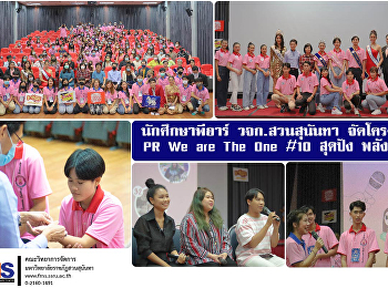 นักศึกษาพีอาร์ วจก.สวนสุนันทา จัดโครงการ
PR We are The One #10 สุดปัง พลัง PR